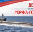 С ДНЁМ МОРЯКА-ПОДВОДНИКА! - Город Вилючинск