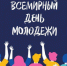 УВАЖАЕМЫЕ ВИЛЮЧИНЦЫ! ДОРОГИЕ РЕБЯТА! - Город Вилючинск