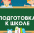 ПОДГОТОВКА К ШКОЛЕ ДЛЯ БУДУЩИХ ПЕРВОКЛАССНИКОВ - Город Вилючинск