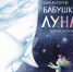 Читаем книги про мам и бабушек - ЦБС Вилючинска
