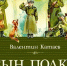 «Сын полка» – бессмертная повесть о мужестве и человечности - ЦБС Вилючинска