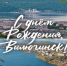 С ДНЁМ РОЖДЕНИЯ, ВИЛЮЧИНСК! - Город Вилючинск