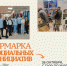 ВИЛЮЧИНСКИЕ НКО НА ЯРМАРКЕ СОЦИАЛЬНЫХ ИНИЦИАТИВ – 2025 - Город Вилючинск