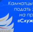 КАМЧАТЦЫ МОГУТ ПОДАТЬ ЗАЯВКИ НА III ВСЕРОССИЙСКУЮ МУНИЦИПАЛЬНУЮ ПРЕМИЮ «СЛУЖЕНИЕ» - Город Вилючинск