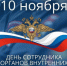ДЕНЬ СОТРУДНИКА ОРГАНОВ ВНУТРЕННИХ ДЕЛ РОССИЙСКОЙ ФЕДЕРАЦИИ - Город Вилючинск