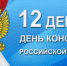 С ДНЁМ КОНСТИТУЦИИ! - Город Вилючинск