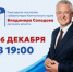 ЕЖЕГОДНОЕ ПОСЛАНИЕ ГУБЕРНАТОРА КАМЧАТСКОГО КРАЯ ВЛАДИМИРА СОЛОДОВА - Город Вилючинск