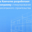 НА КАМЧАТКЕ РАЗРАБОТАЮТ ПРОГРАММУ МАЛОЭТАЖНОГО СТРОИТЕЛЬСТВА - Город Вилючинск
