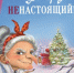 Добрые сказки для зимних вечеров - ЦБС Вилючинска