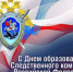 С ДНЁМ ОБРАЗОВАНИЯ СЛЕДСТВЕННОГО КОМИТЕТА РОССИЙСКОЙ ФЕДЕРАЦИИ - Город Вилючинск