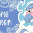 «Мороз Иванович»: 185 лет волшебства - ЦБС Вилючинска