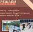 В ВИЛЮЧИНСКЕ ОПРЕДЕЛЕНЫ ПОБЕДИТЕЛИ ПРОГРАММЫ «РЕШАЕМ ВМЕСТЕ» НА 2026 ГОД - Город Вилючинск