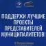 СТАРТОВАЛО НАРОДНОЕ ГОЛОСОВАНИЕ ПРЕМИИ «СЛУЖЕНИЕ» – ПОДДЕРЖИТЕ ЛУЧШИЕ МУНИЦИПАЛЬНЫЕ ПРОЕКТЫ - Город Вилючинск