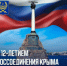 12 ЛЕТ ВОССОЕДИНЕНИЯ! - Город Вилючинск