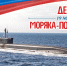 День подводника - Город Вилючинск