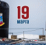 День подводника - Город Вилючинск
