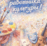 ДЕНЬ РАБОТНИКА КУЛЬТУРЫ - Город Вилючинск
