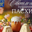 ХРИСТОС ВОСКРЕСЕ! ПОЗДРАВЛЕНИЕ ГЛАВЫ ВИЛЮЧИНСКА СО СВЕТЛЫМ ПРАЗДНИКОМ ПАСХИ - Город Вилючинск
