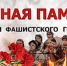 19 АПРЕЛЯ – ДЕНЬ ПАМЯТИ ЖЕРТВ ГЕНОЦИДА СОВЕТСКОГО НАРОДА - Город Вилючинск