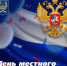 С ДНЁМ МЕСТНОГО САМОУПРАВЛЕНИЯ - Город Вилючинск