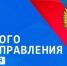 21 АПРЕЛЯ – ДЕНЬ МЕСТНОГО САМОУПРАВЛЕНИЯ - Город Вилючинск