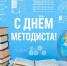 ДЕНЬ МЕТОДИЧЕСКОЙ СЛУЖБЫ В РОССИЙСКОЙ ФЕДЕРАЦИИ - Город Вилючинск